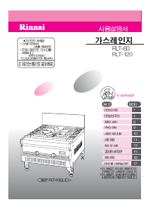 사용 설명서 린나이 RLT-60 레인지