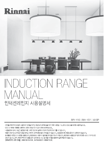 사용 설명서 린나이 RPI-Y10 레인지