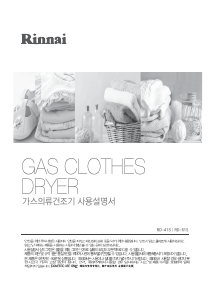 사용 설명서 린나이 RD-41S 의류 건조기