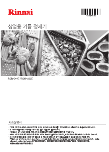 사용 설명서 린나이 ROR-302E 튀김기