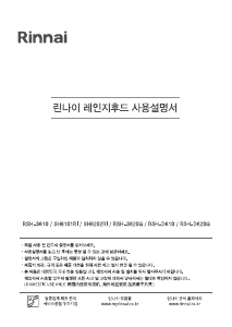 사용 설명서 린나이 SH6202RI 쿠커 후드