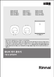 사용 설명서 린나이 REW-U15INEH 보일러