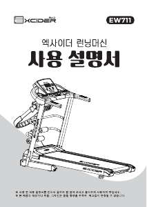 사용 설명서 엑사이더 EW711 트레드밀