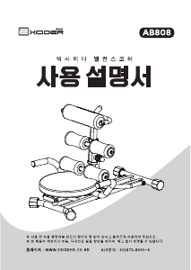 사용 설명서 엑사이더 AB808 다용도 운동 기구