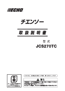 説明書 ECHO JCS270TC チェーンソー