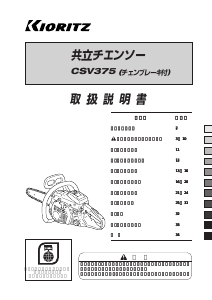 説明書 共立 CSV375 チェーンソー