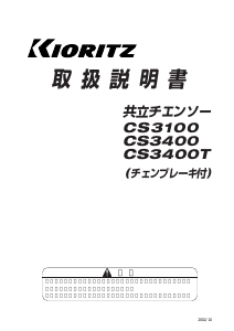 説明書 共立 CS3400 チェーンソー