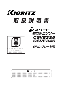 説明書 共立 CSVE325 チェーンソー