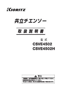 説明書 共立 CSVE4502 チェーンソー