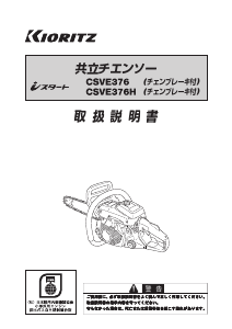 説明書 共立 CSVE376 チェーンソー