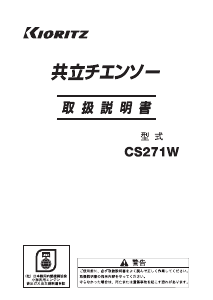 説明書 共立 CS271W チェーンソー