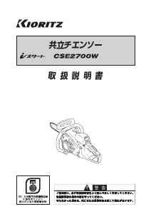 説明書 共立 CSE2700W チェーンソー