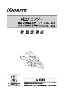 説明書 共立 CSV395SPH チェーンソー