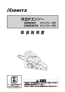 説明書 共立 CSVE397H チェーンソー