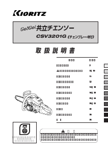 説明書 共立 CSV3201G チェーンソー