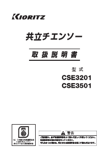 説明書 共立 CSE3201 チェーンソー