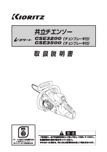 説明書 共立 CSE3500 チェーンソー