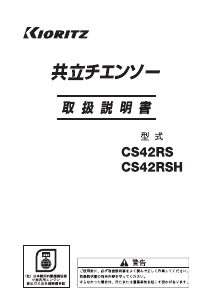 説明書 共立 CS42RSH チェーンソー