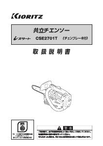 説明書 共立 CSE2701T チェーンソー