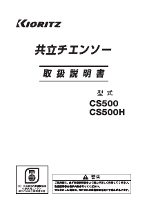 説明書 共立 CS500 チェーンソー