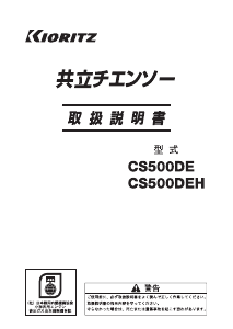 説明書 共立 CS500DEH チェーンソー