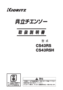 説明書 共立 CS43RS チェーンソー