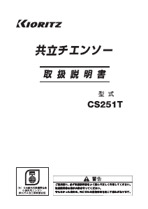 説明書 共立 CS251T チェーンソー