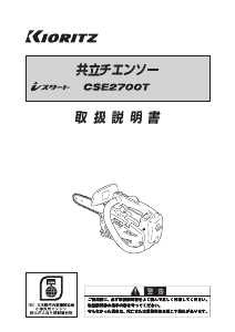 説明書 共立 CSE2700T チェーンソー