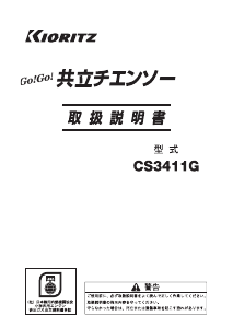 説明書 共立 CS3411G チェーンソー