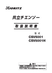 説明書 共立 CSV5001 チェーンソー
