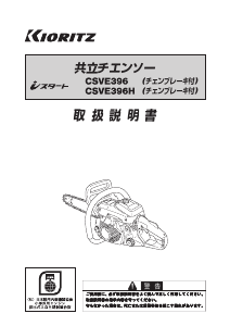 説明書 共立 CSVE396H チェーンソー