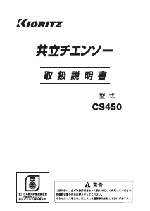 説明書 共立 CS450 チェーンソー