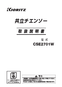 説明書 共立 CSE2701W チェーンソー