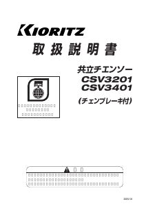 説明書 共立 CSV3201 チェーンソー