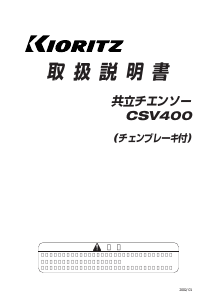 説明書 共立 CSV400 チェーンソー