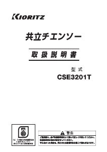 説明書 共立 CSE3201T チェーンソー