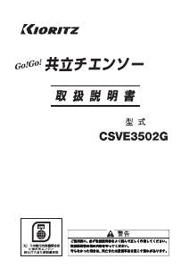 説明書 共立 CSVE3502G チェーンソー
