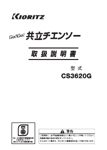 説明書 共立 CS3620G チェーンソー