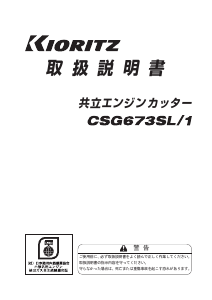 説明書 共立 CSG673SL/1 サーキュラーソー
