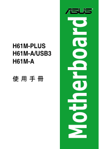 说明书 华硕 H61M-A/USB3 主机板
