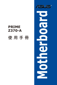 说明书 华硕 PRIME Z370-A 主机板