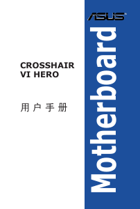 说明书 华硕 ROG CROSSHAIR VI HERO 主机板