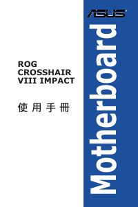 说明书 华硕 ROG CROSSHAIR VIII IMPACT 主机板