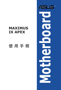 说明书 华硕 ROG MAXIMUS IX APEX 主机板
