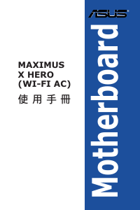 说明书 华硕 ROG MAXIMUS X HERO (WI-FI AC) 主机板