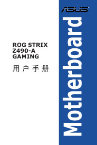 说明书 华硕 ROG STRIX Z490-A GAMING 主机板
