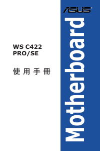 说明书 华硕 WS C422 PRO/SE 主机板