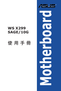 说明书 华硕 WS X299 SAGE/10G 主机板