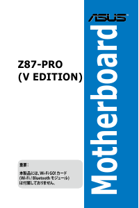説明書 エイスース Z87-PRO マザーボード