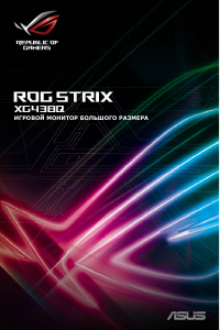 Руководство Asus ROG Strix XG438Q ЖК монитор